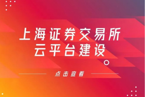 金融信创提速，三亿体育数码信创业务赋能上交所云平台建设