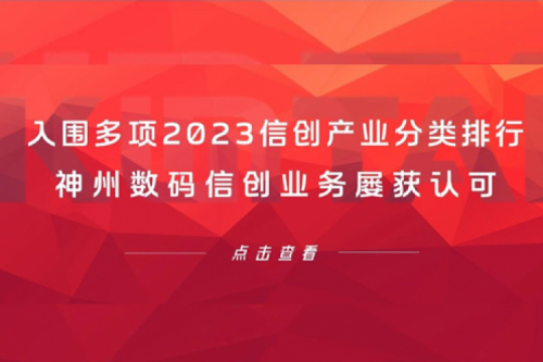 信创洞察丨入围多项2023信创产业分类排行，三亿体育数码信创业务屡获认可